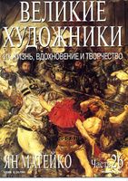 Великие художники Их жизнь вдохновение и творчество часть 26 Ян Матейко читать онлайн бесплатно