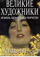 Великие художники Их жизнь вдохновение и творчество часть 29 Густав Климт читать онлайн бесплатно