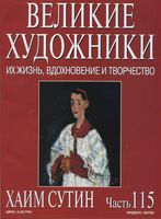 Великие художники Их жизнь вдохновение и творчество часть 115 Хаим Сутин читать онлайн бесплатно