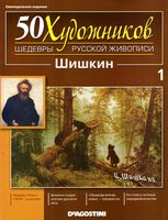 50 художников Шедевры русской живописи выпуск 1 Шишкин читать онлайн бесплатно