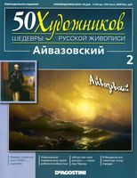 50 художников Шедевры русской живописи выпуск 2 Айвазовский читать онлайн бесплатно
