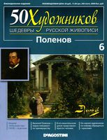50 художников Шедевры русской живописи выпуск 6 Поленов читать онлайн бесплатно