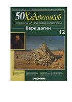 50 художников Шедевры русской живописи выпуск 12 Верещагин читать онлайн бесплатно