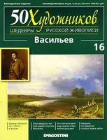 50 художников Шедевры русской живописи выпуск номер 16 Васильев читать онлайн бесплатно