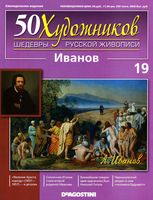 50 художников Шедевры русской живописи выпуск 19 Иванов читать онлайн бесплатно