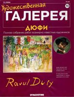 Художественная галерея выпуск 73 Дюфи читать онлайн бесплатно