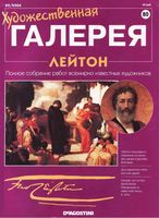 Художественная галерея выпуск 80 Лейтон читать онлайн бесплатно