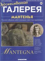 Художественная галерея выпуск 109 Мантенья читать онлайн бесплатно
