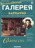 Художественная галерея выпуск 143 Карпаччо читать онлайн бесплатно