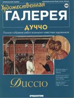 Художественная галерея выпуск 180 Дуччо читать онлайн бесплатно