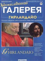 Художественная галерея выпуск 157 Гирландайо читать онлайн бесплатно