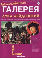 Художественная галерея выпуск 172 Лука Лейденский читать онлайн бесплатно
