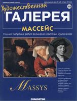 Художественная галерея выпуск 185 Массейс читать онлайн бесплатно