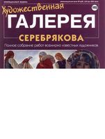 Художественная галерея выпуск 195 Серебрякова читать онлайн бесплатно