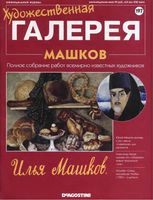 Художественная галерея выпуск 197 Машков читать онлайн бесплатно
