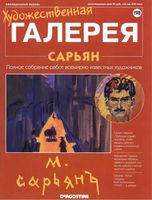 Художественная галерея выпуск 198 Сарьян читать онлайн бесплатно