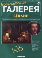 Художественная галерея выпуск 163 Беклин читать онлайн бесплатно