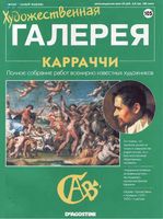 Художественная галерея выпуск 105 Карраччи читать онлайн бесплатно