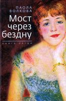 Мост через бездну Паола Волкова книга 5 читать онлайн бесплатно