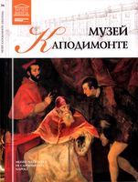 Музей Каподимонте Неаполь Великие музеи мира том 54 читать онлайн бесплатно