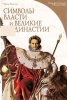 Символы власти и великие династии Паола Рапелли читать онлайн бесплатно