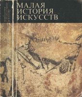Малая история искусств Первобытное и традиционное искусство Мириманов читать онлайн бесплатно