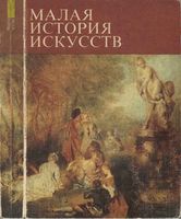 Малая история искусств Искусство XVIII века Кантор читать онлайн бесплатно