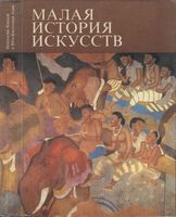 Малая история искусств Искусство Южной и Юго-Восточной Азии Моде читать онлайн бесплатно