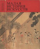 Малая история искусств Искусство стран Дальнего Востока Виноградова Николаева читать онлайн бесплатно
