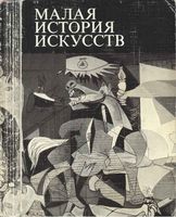 Малая История искусств Искусство XX века 1901-1945 Полевой читать онлайн бесплатно