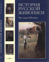 История русской живописи 90 годы 19 века Матвеева том 8 читать онлайн бесплатно