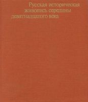 Русская историческая живопись середины 19 века Ракова читать онлайн бесплатно