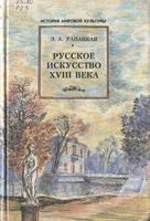Русское искусство 18 века Рассвет на Неве Рапацкая читать онлайн бесплатно
