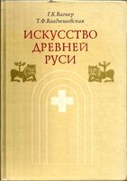 Искусство Древней Руси Вагнер Владышевская читать онлайн бесплатно