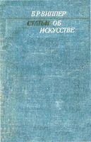 Статьи об искусстве Виппер читать онлайн бесплатно