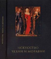 Искусство Чехии и Моравии Поп Иван Иванович читать онлайн бесплатно