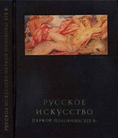 Русское искусство первой половины 19 века Ракова читать онлайн бесплатно