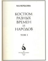 Костюм разных времен и народов Мерцалова том 1 читать онлайн бесплатно