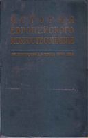 История европейского искусствознания От Античности до конца XVIII века Виппер Ливанова читать онлайн бесплатно