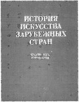 История искусства зарубежных стран Средние века Возрождение Нессельштраус читать онлайн бесплатно