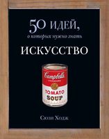 Искусство 50 идей о которых нужно знать Ходж Сьюзи читать онлайн бесплатно