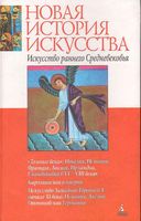 Искусство раннего средневековья Нессельштраус читать онлайн бесплатно