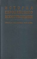 История европейского искусства Вторая половина XIX века Виппер Ливанова читать онлайн бесплатно