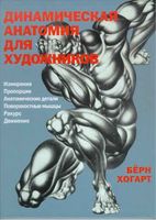 Динамическая анатомия для художников Берн Хогарт читать онлайн бесплатно
