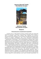 Постижение истории Арнольд Тойнби читать онлайн бесплатно