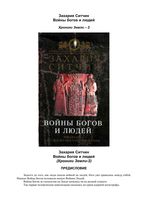 Захария Ситчин Войны богов и людей читать онлайн бесплатно