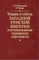 Упадок и гибель Западной Римской империи и возникновение германских королевств Корсунский Гюнтер читать онлайн бесплатно