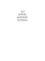 Все войны мировой истории 3500-1000 год Дюпюи книга 1 читать онлайн бесплатно