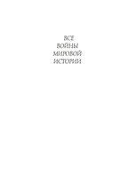 Все войны мировой истории 1000-1500 год Дюпюи книга 2 читать онлайн бесплатно