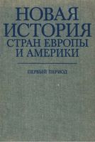 Новая История стран Европы и Америки Первый период Адо читать онлайн бесплатно